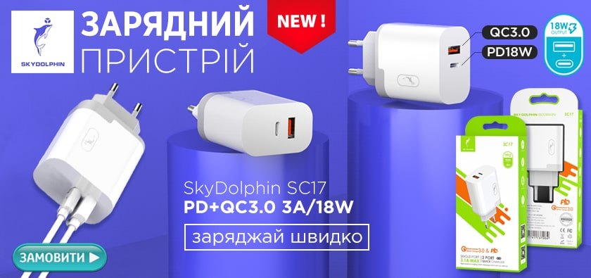 Мережевий зарядний пристрій SkyDolphin SC17